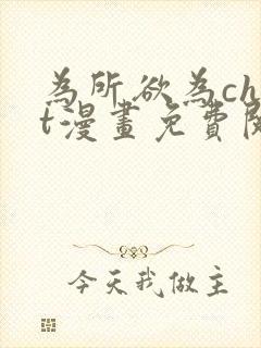 为所欲为chut漫画免费阅读下拉式