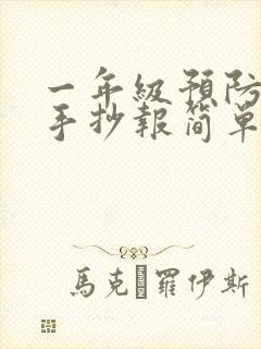 一年级预防溺水手抄报简单又漂亮