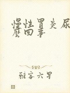 慢性胃炎尿黄怎么回事