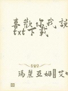 喜欢你我说了算 txt下载封面