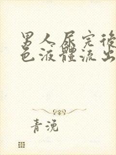 男人尿完后有白色液体流出怎么回事