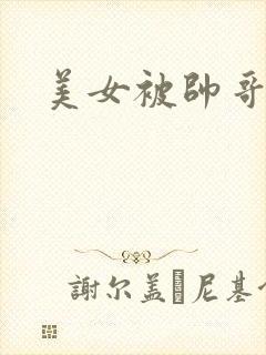 美女被帅哥暴操封面