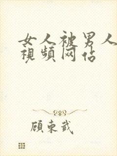 女人被男人操爽视频网站封面