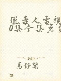 猎毒人电视剧50集全集免费