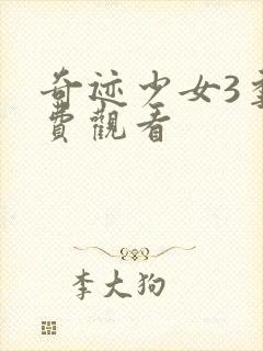 奇迹少女3季免费观看