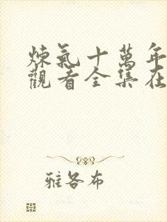 炼气十万年免费观看全集在线高清