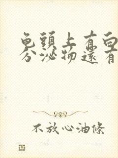 龟头上有白色的分泌物还有臭味