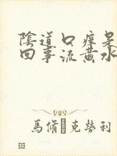 阴道口痒是怎么回事流黄水封面