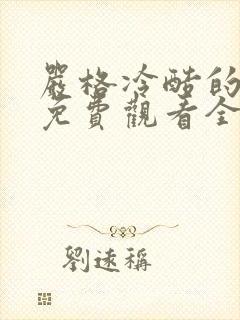 严格冷酷的老师免费观看全集动漫