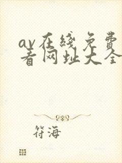 av在线免费观看网址大全