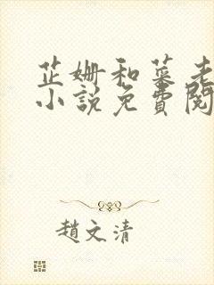 芷姗和菜老板的小说免费阅读