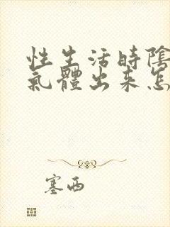 性生活时阴道有气体出来怎么回事封面