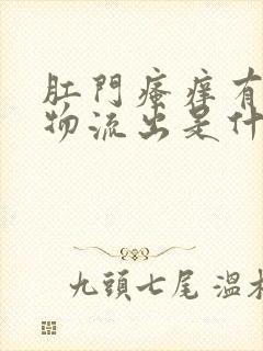 肛门瘙痒有分泌物流出是什么原因