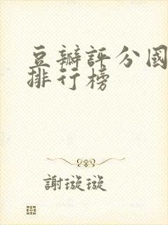 豆瓣评分国产剧排行榜