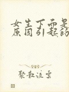 女生下面是什么原因引起的瘙痒有豆腐渣发绿封面