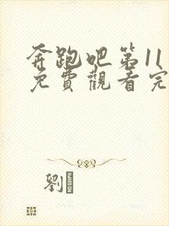 奔跑吧第11季免费观看完整版高清封面