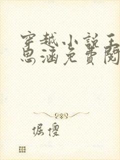 穿越小说王渊李思涵免费阅读