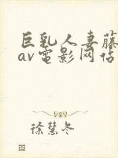 巨乳人妻藤浦惠av电影网站