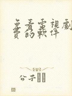 免看电视剧 免费的软件