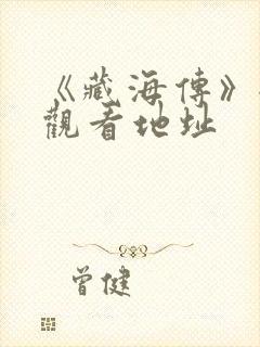 《藏海传》全集观看地址封面