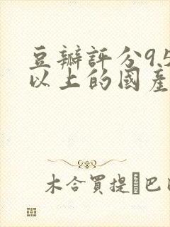 豆瓣评分9.5以上的国产剧