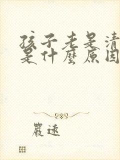 孩子老是清嗓子是什么原因