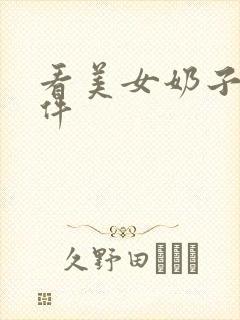 看美女奶子的软件