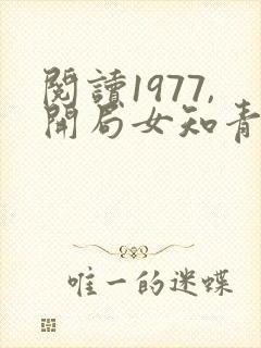 阅读1977,开局女知青以身相许全文