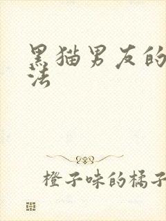 黑猫男友的撒娇法