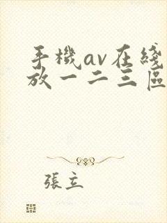 手机av在线播放一二三区