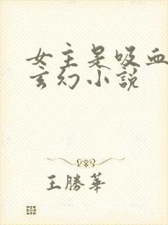 女主是吸血鬼的玄幻小说