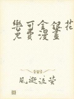 乐可金银花全文免费漫画