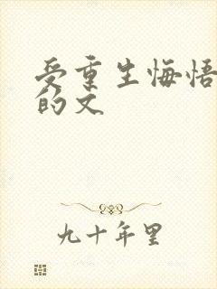 受重生悔悟追攻的文封面