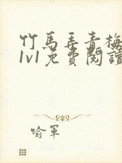 竹马弄青梅小说1v1免费阅读封面