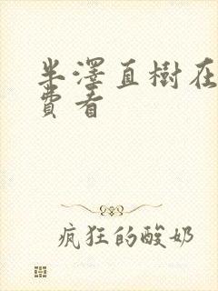 半泽直树在线免费看