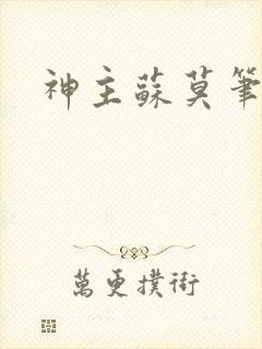 神主苏莫笔趣阁