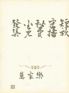 发小秘密短剧全集免费播放封面