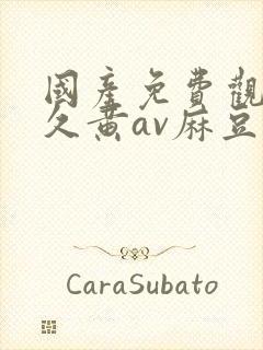 国产免费观看久久黄av麻豆