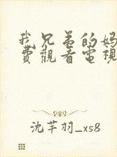 我兄弟的妈妈免费观看电视剧我邻居