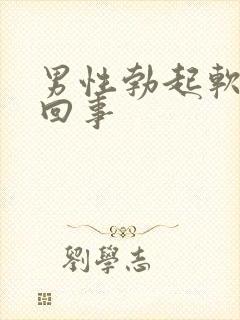 男性勃起软怎么回事