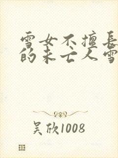 雪女不擅长交际的未亡人雪女与诅咒戒指封面