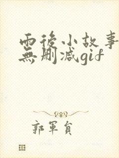 雨后小故事原版无删减gif