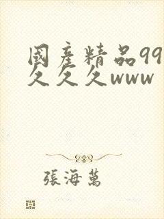 国产精品99久久久久www