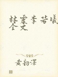 林震李若曦小说全文封面
