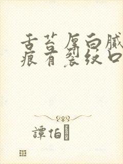 舌苔厚白腻有齿痕有裂纹口干舌燥封面