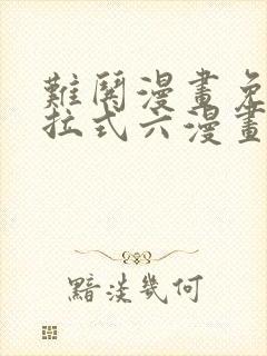 难哄漫画免费下拉式六漫画