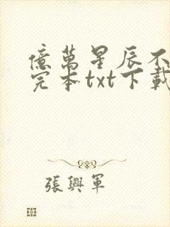 亿万星辰不及你完本txt下载