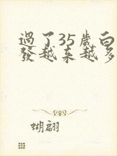 过了35岁白头发越来越多