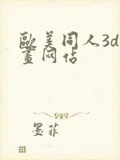欧美同人3d动画网站