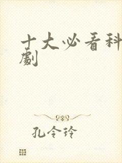 十大必看科幻美剧